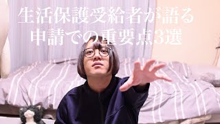 【生活保護】生活保護受給者が語る、申請での重要点3選