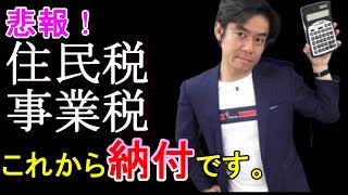 確定申告、個人事業主は住民税と事業税の納税があとからやって来るのでご注意を！