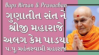 Baps Pravachan | ગુણાતીત સંત ને શ્રીજી મહારાજે અલગ કેમ પાડયા | પ.પૂ.મહંતસ્વામી મહારાજ