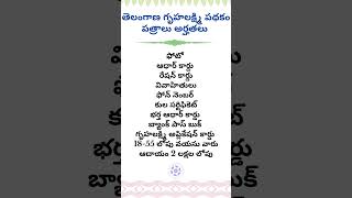 తెలంగాణ ప్రభుత్వ పథకాలు #గృహలక్ష్మి పథకం #ప్రతి మహిళకు 2500 #కావలసిన పత్రాలు అర్హతలు #news #shorts