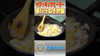 【炒飯まにあ】IHクッキングヒーターで豚バラねぎ炒飯作ります。