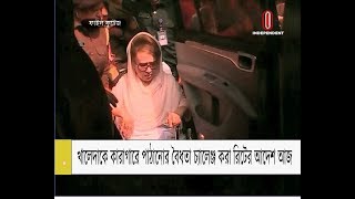 Khaleda Zia || খালেদাকে কারাগারে পাঠানোর বৈধতা চ্যালেঞ্জ করা রিটের আদেশ আজ