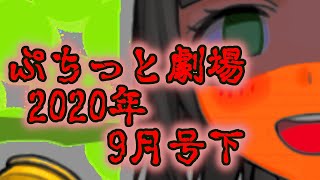 【ぷちっと劇場】「2020年09月下半期号」