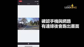 【LOOKING】手機APP 操作說明