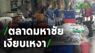 โควิดสมุทรสาครพ่นพิษ ตลาดมหาชัยวันหยุดเงียบเหงา | Thairath Online