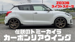 ZC33Sスイフトスポーツカーボンリアウイング/伝説のトミーカイラ