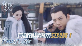 EP35預告：海市女兒身揭曉，方諸把海市送給帝旭!「斛珠夫人」| WeTV