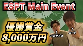 【優勝賞金8000万円】ESPT MAIN DAY2!!まさかのスリに遭遇‼︎