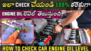 ఇలా Check చేయండి 100% కరెక్ట్ గా engine oil లెవెల్ తెలుస్తోంది | How To Check Car Engine oil Level