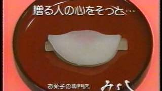 【福島ローカルCM】いわき市 お菓子のみよし 年始CM（1995.1・1998.1）