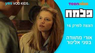 פלמח | הצצה לפרק 16 - אורי מתוודה בפני אלינור