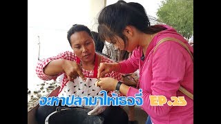 จะหาปลามาให้เธอจี่  EP.25 สาวลาวไม่เคยแคะหอยหลอด Lao cute girl Tour Thai