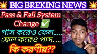 Examination Pass \u0026 Fail System New Rules 2025 || Examination pass fail system 2025 || পাস করেও ফেল??