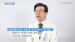 서울바른세상병원 ㅣ 관절연골손상 임홍철 원장, 김형식 원장, 이승엽 원장