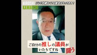 「推し」を見つけて国会をチェックしよう✅政治、国会が「生活」に密着してるとわかると思います‼️国会、面白いですよ‼️ #川内ひろし