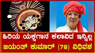 Yakshagana artist Tonse Jayanth Kumar dead | ಹಿರಿಯ ಯಕ್ಷಗಾನ ಕಲಾವಿದ  ಜಯಂತ್‌ ಕುಮಾರ್‌ ತೋನ್ಸೆ ಇನ್ನಿಲ್  |