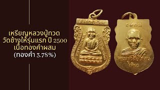 เหรียญหลวงปู่ทวด วัดช้างให้ รุ่นแรก ปี 2500 เนื้อทองคำผสม (ทองคำ 3.78%) มีใบรับรอง