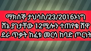 🔴#ማክሰኞ ታህሳስ/23/2016ኦነግ ሸኔ ያገታቸው 12ሚሎን ተጠየቁ ሸዋ ደራ ጥቃት ከፈቱ አስቸኳይ መልክትመርሳ ከባድ ጦርነት/Ethiopia N#