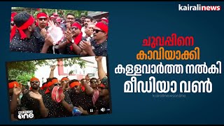 ചുവപ്പിനെ കാവിയാക്കി കള്ളവാർത്ത നൽകി മീഡിയാ വൺ | Puthuppally | CPIM | MediaOne