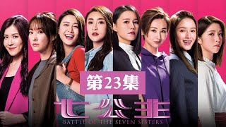 七公主 | 第23集 | 黃翠如 | 林夏薇 | 高海寧 | 江嘉敏 | 陳瀅 | 鄺潔楹 | 劉佩玥 | 陳曉華