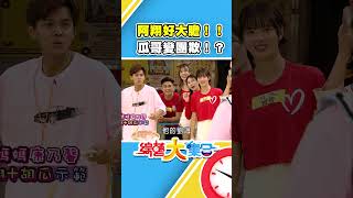 阿翔好大膽！！ 瓜哥變團欺！？【#綜藝大集合】#shorts @FTV_Show