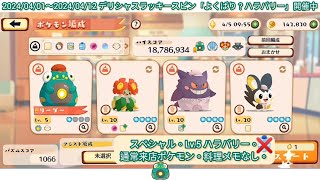 通常来店ポケモンでスペシャルを挑戦してみた ポケまぜ デリシャスラッキースピン よくばり？ハラバリー / 用一般來店的寶可夢挑戰特別模式 寶可繽紛趣 還是不飽足？電肚蛙