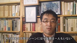 【雑談】今の日本には小説家も批評家もいないし、たぶん、大していりもしない【文学YouTuber】