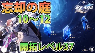 【崩壊 : スターレイル】忘却の庭 10 , 11 , 12 クリアしてみた