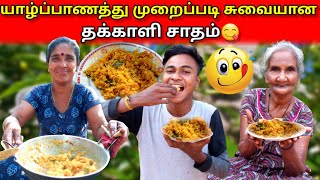 யாழ்ப்பாணத்து முறைப்படி சுவையான தக்காளி சாதம்😋|thakkali sadam |satham |jaffna |VKJT VLOG