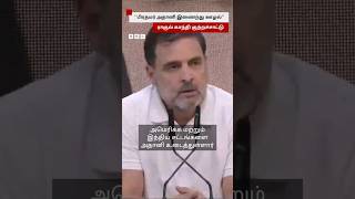 அதானி ஏன்  சுதந்திரமா வெளியே இருக்கார்? Rahul Gandhi Modi மீது குற்றச்சாட்டு