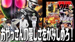 【劇場版風都探偵感想会】おやっさんの優しさをかみしめろ！翔太郎の涙にこっちまで嬉しくなったよね／冴子姉さんはやっぱりおもしれー女【劇場版「風都探偵 仮面ライダースカルの肖像」】