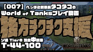 【007】へっぽこ戦車長タコタコの World of Tanks プレイ動画 T-44-100