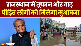 Biparjoy Cyclone: Rajasthan में CM Ashok Gehlot ने बाढ़ प्रभावित लोगों को मुआवजे का किया ऐलान