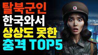 탈북군인 한국와서 상상도 못한 충격  TOP5