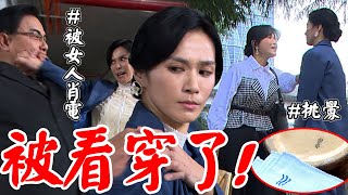 天道│EP144 朝遠找寶琴PK吃鱉卻發現家徽疑點 寶琴言語挑釁素媛察覺夫妻倆貌合神離  Fight For Justice│Vidol