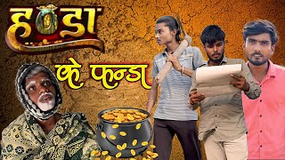 😂 हन्डा के फंडा 😅 HANDA KE FHANDA‼️CG COMEDY BY LUCKY KUMAR‼️LALLA KI DUNIYA‼️ #handakefhanda#handa