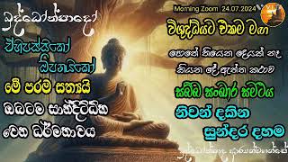 ඉපදෙන්නේ මේ මොහොතෙමයි , මියන්නෙත් මේ මොහොතෙමයි, ජීවත් වෙන්නෙත් මේ මොහොතෙම / මේ මොහොතත් සත්‍ය නොවේ 01