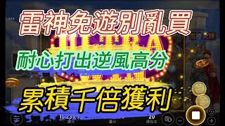 『爆分英雄』－RSG雷神 3.0.5【小資本如何累積千倍獲利！？ 耐心是你最好的朋友】 (備份) #雷神之槌 #電子技巧 #電子密技 #實測 #rsg電子 #賽特 #雷神之鎚 #雷神之錘