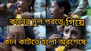 কাঁচি দিয়ে কান কাটতে হলো কেনো 😫 কি হবে এবার vlog with debika