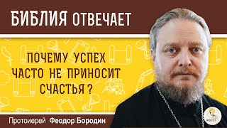 Почему успех часто не приносит счастья?  Библия отвечает.  Протоиерей Феодор Бородин