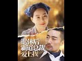 [MULTI SUB] 💕退休后霸道总裁爱上我~#短剧 #drama