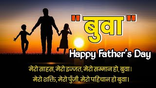 Father’s Day Special 2080 | कुशे औंशी - बुबाको मुख हेर्ने दिन | बुबा