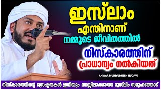 സത്യവിശ്വാസിയുടെ ജീവിതത്തിൽ നിസ്കാരത്തിന്റെ പ്രാധാന്യം | RAMALAN | ISLAMIC SPEECH MALAYALAM 2022