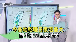 午間氣象20230913 今各地乾暖日夜溫差大 西半部空品亮橙燈｜TVBS新聞 @TVBSNEWS01