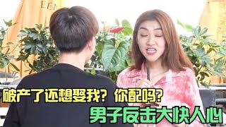 男友家破产拜金女立马当场翻脸，男子一番话硬气回怼，美女气炸了