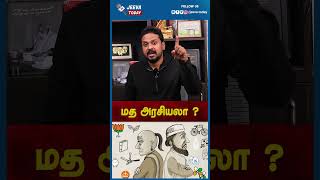 Jeeva Today | மத அரசியலா ? தமிழ்நாட்டில் மத அரசியல் என்றும் எடுபடாது !