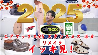 【日曜日の靴職人】エアマックス95＋スタンスミス＝??? レッドウィングの丸洗いや他のものづくりもイッキ見！