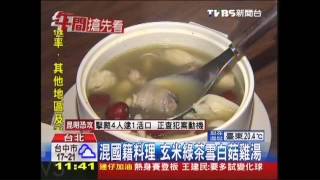 【好吃一點訣】 混國籍料理　玄米綠茶雪白菇雞湯