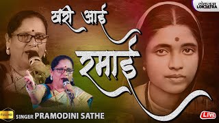 खरी आई रमाई | Khari Aai Ramai | Pramodini Sathe | Bhim Ramai Song | Lokjatra