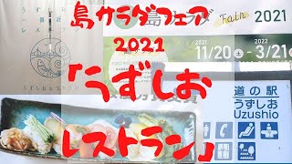 「道の駅うずしおレストラン」さんは、テーブル席から素敵な景色を見ながらお食事できるレストランです。メニューも色々で迷ってしまいます♪